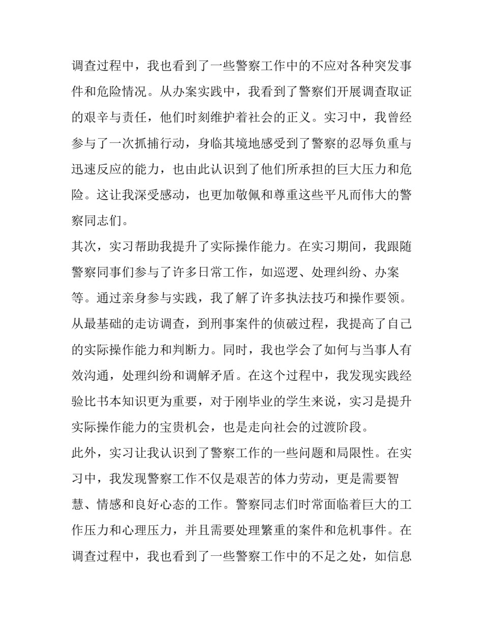 最新派出所社会实践报告(模板13篇)_第3页