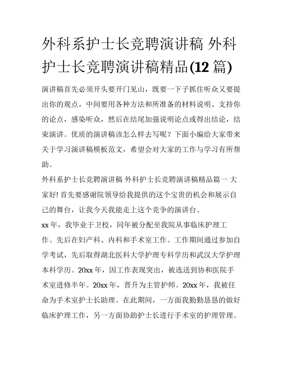 外科系护士长竞聘演讲稿 外科护士长竞聘演讲稿精品(12篇)_第1页