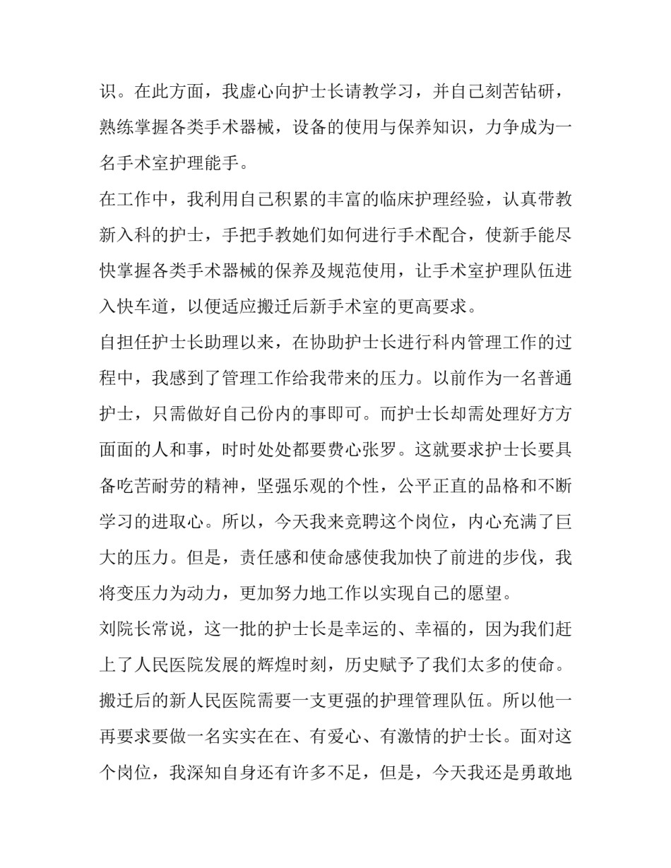 外科系护士长竞聘演讲稿 外科护士长竞聘演讲稿精品(12篇)_第3页