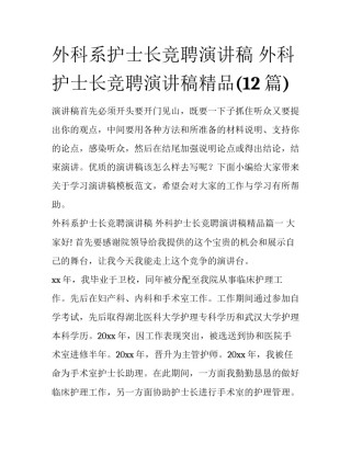 外科系护士长竞聘演讲稿 外科护士长竞聘演讲稿精品(12篇)
