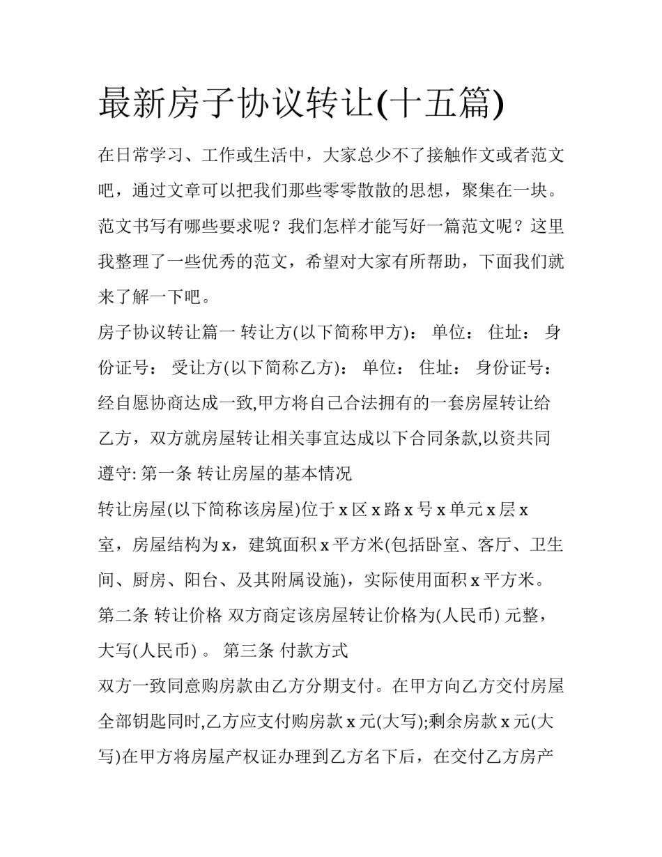 最新房子协议转让(十五篇)_第1页