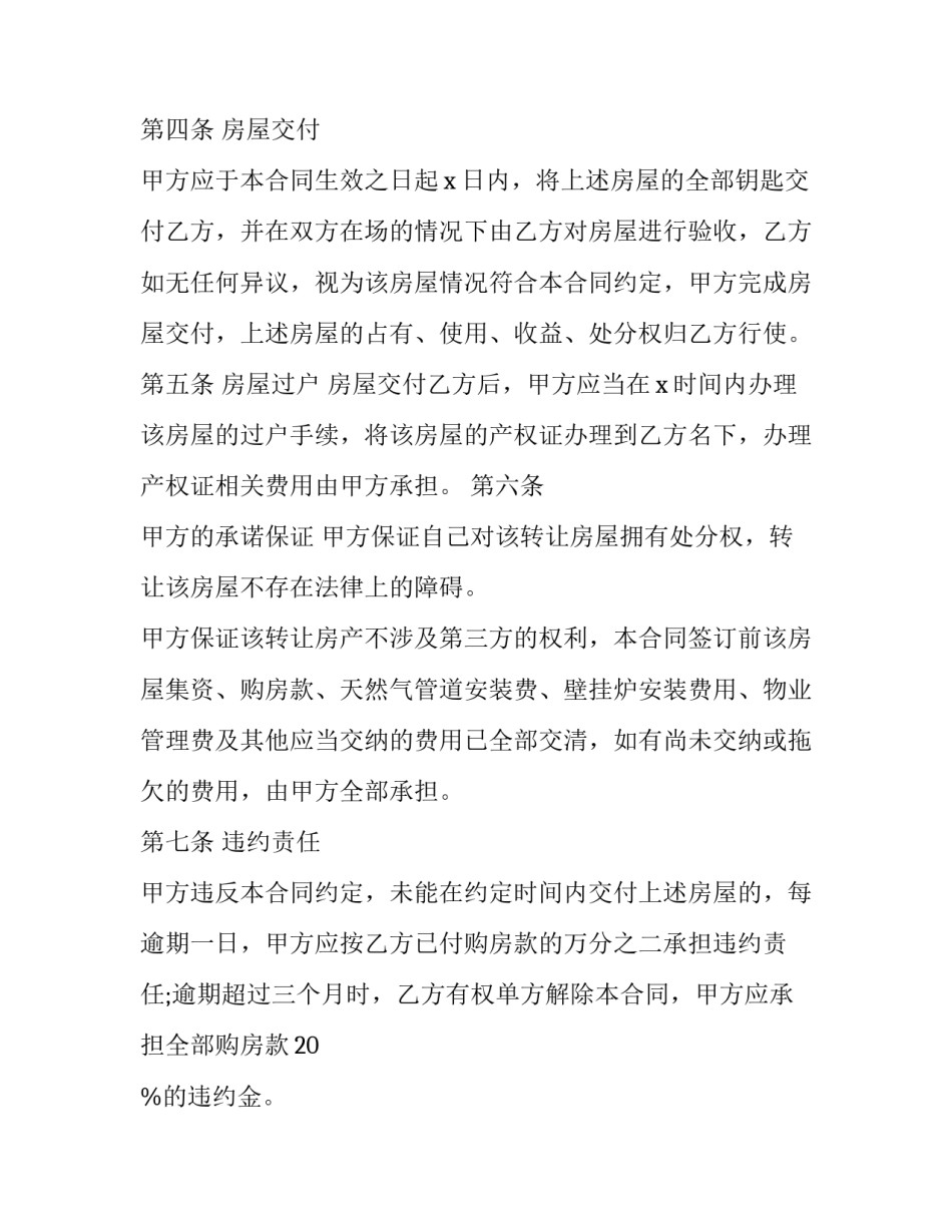 最新房子协议转让(十五篇)_第3页