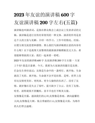 2023年友谊的演讲稿600字 友谊演讲稿200字左右(五篇)