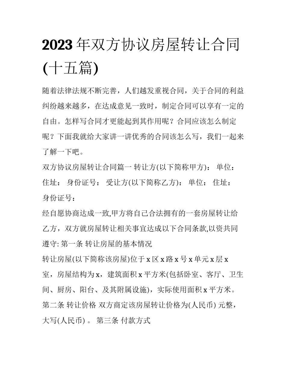 2023年双方协议房屋转让合同(十五篇)_第1页