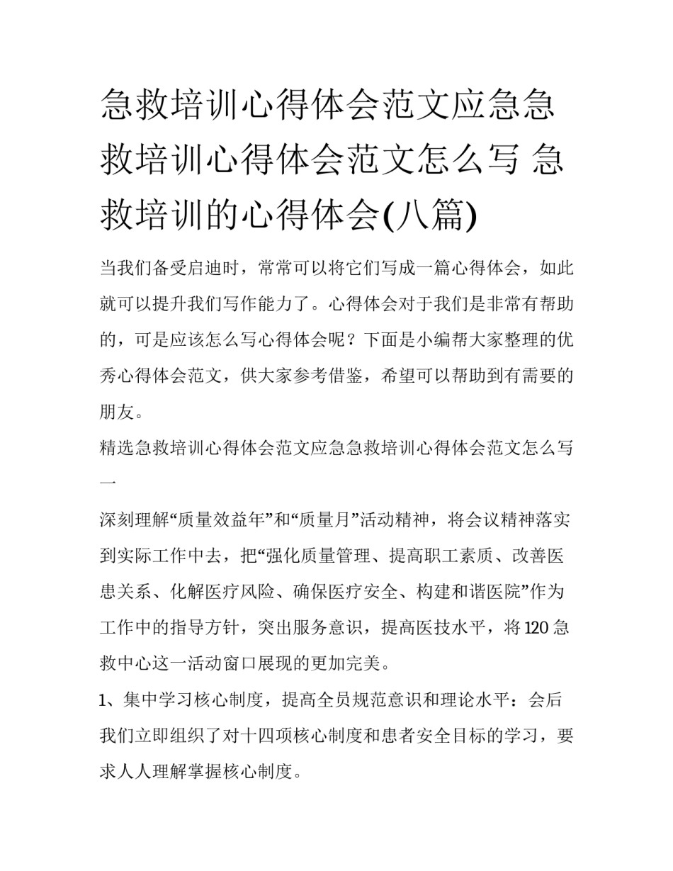 急救培训心得体会范文应急急救培训心得体会范文怎么写 急救培训的心得体会(八篇)_第1页