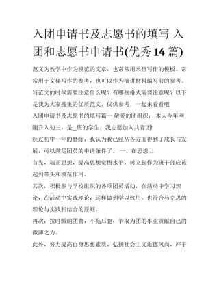 入团申请书及志愿书的填写 入团和志愿书申请书(优秀14篇)