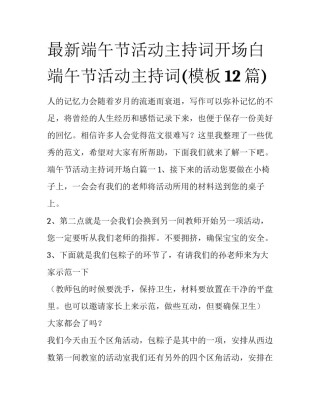 最新端午节活动主持词开场白 端午节活动主持词(模板12篇)