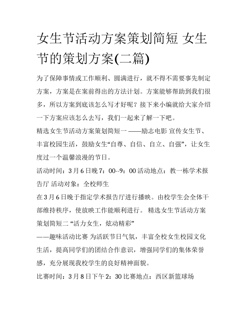 女生节活动方案策划简短 女生节的策划方案(二篇)_第1页