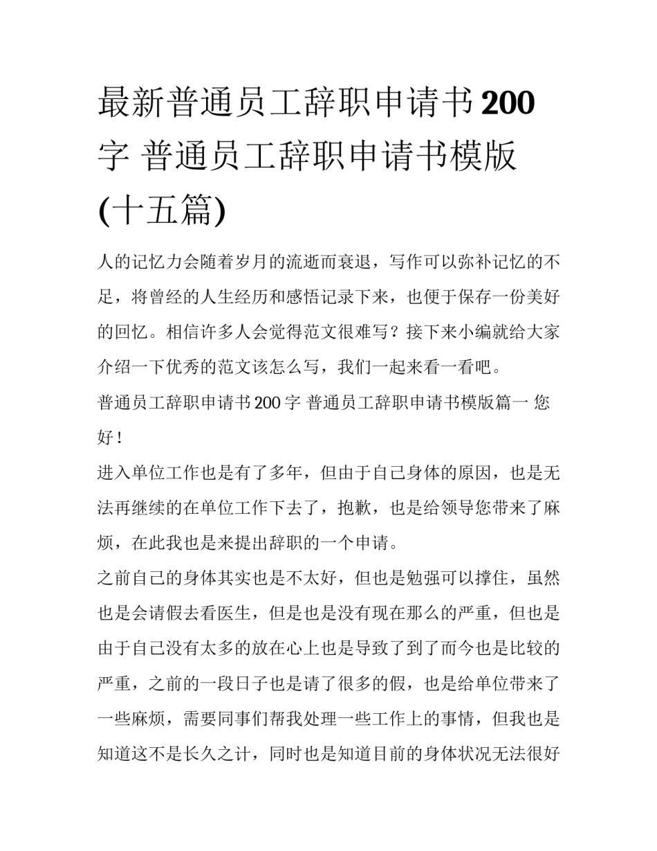 最新普通员工辞职申请书200字 普通员工辞职申请书模版(十五篇)_第1页