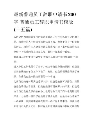 最新普通员工辞职申请书200字 普通员工辞职申请书模版(十五篇)