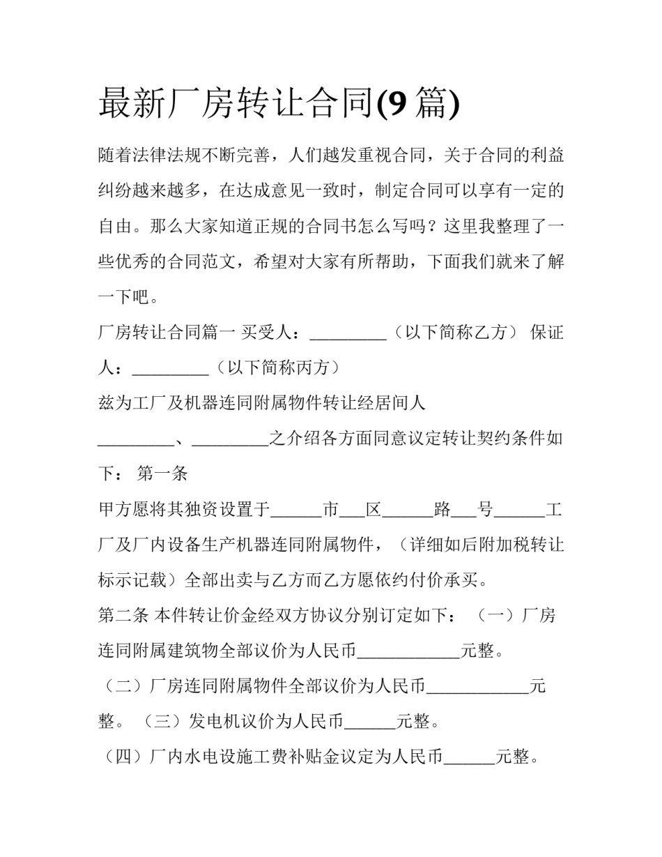最新厂房转让合同(9篇)_第1页