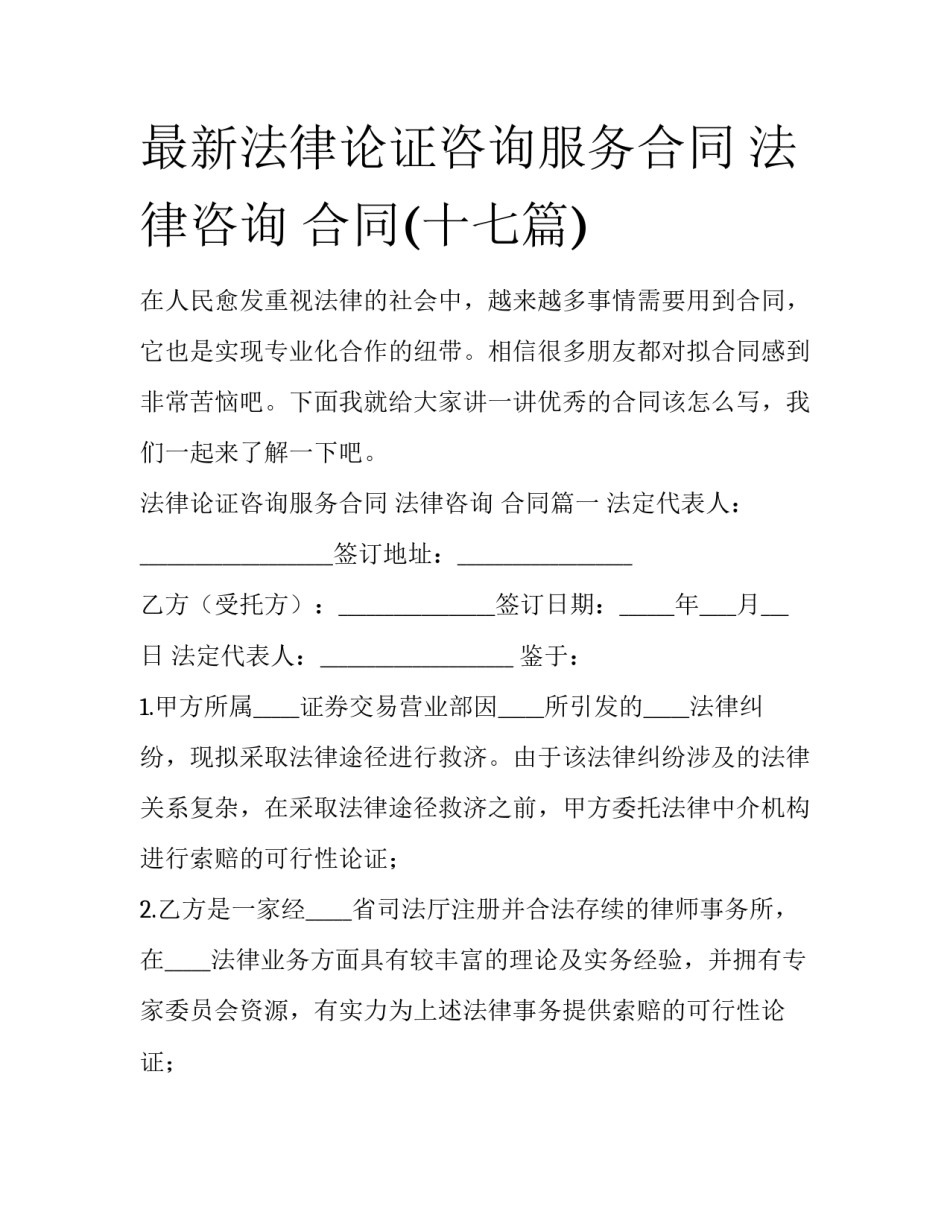 最新法律论证咨询服务合同 法律咨询 合同(十七篇)_第1页