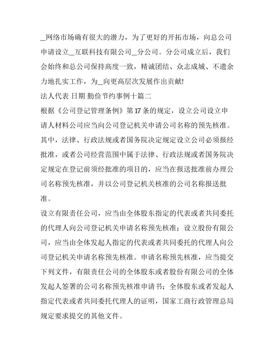 最新勤俭节约事例十 公司设立登记申请书(优质5篇)_第2页