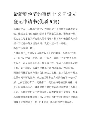 最新勤俭节约事例十 公司设立登记申请书(优质5篇)