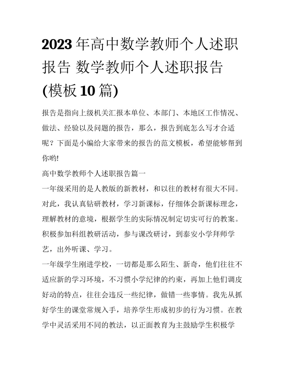 2023年高中数学教师个人述职报告 数学教师个人述职报告(模板10篇)_第1页