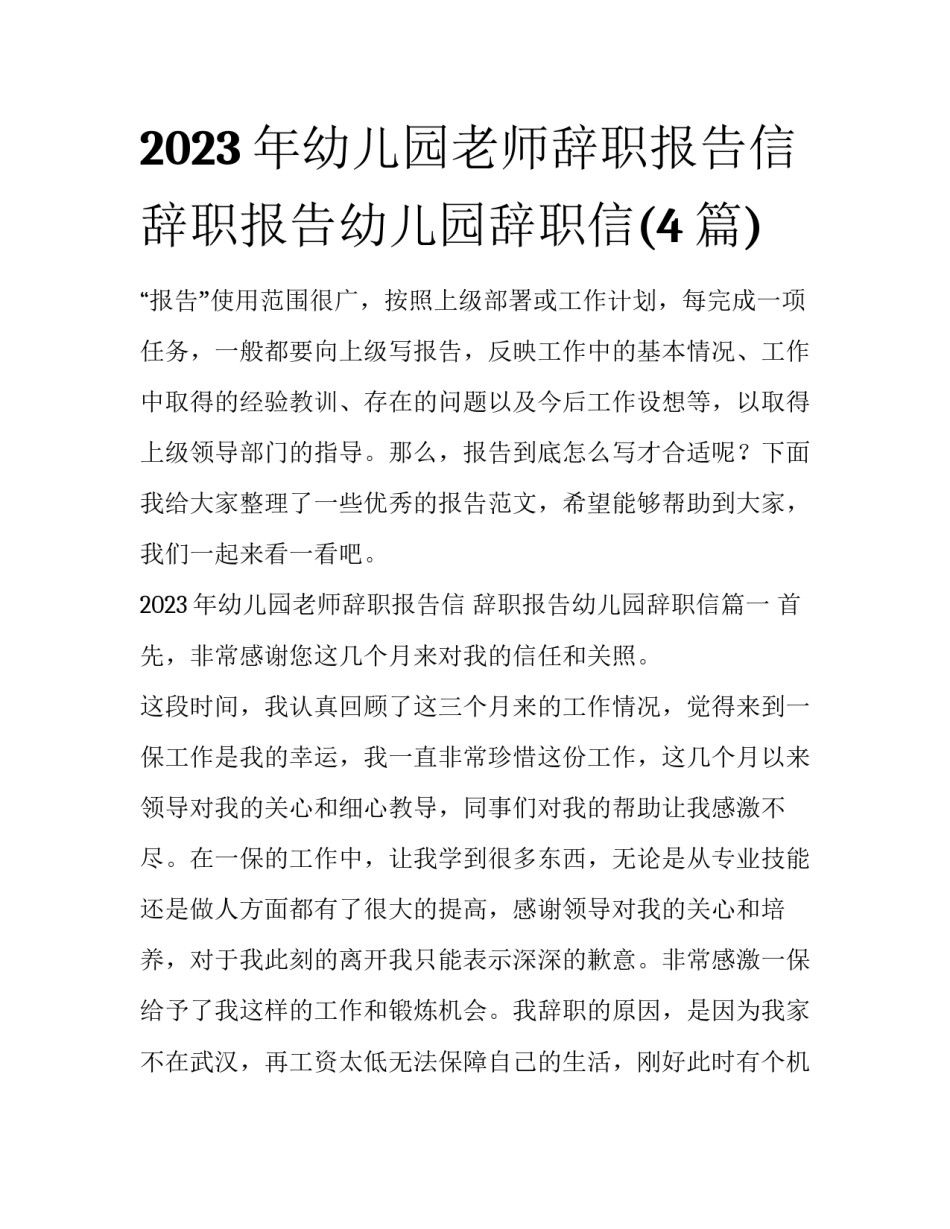 2023年幼儿园老师辞职报告信 辞职报告幼儿园辞职信(4篇)_第1页