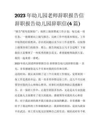 2023年幼儿园老师辞职报告信 辞职报告幼儿园辞职信(4篇)