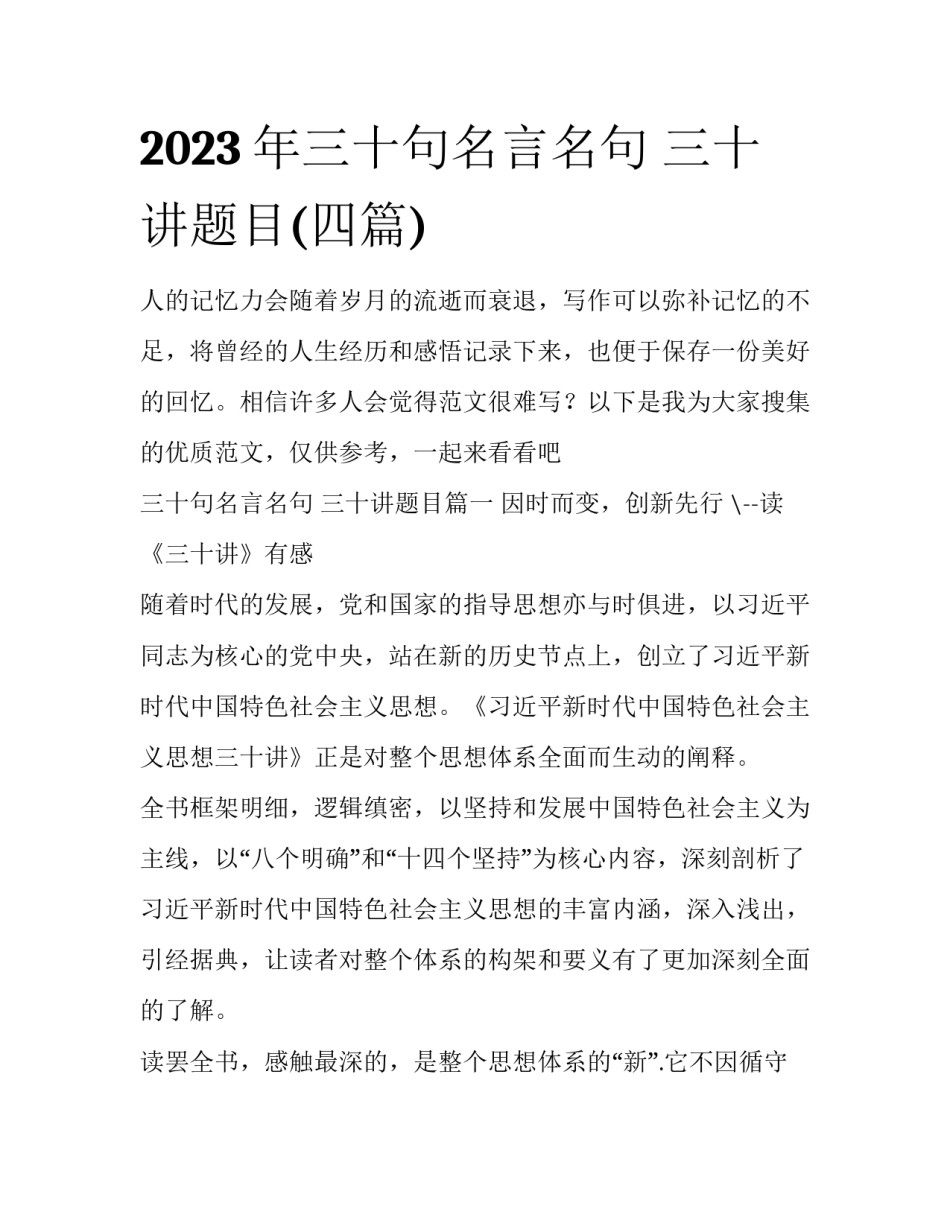 2023年三十句名言名句 三十讲题目(四篇)_第1页