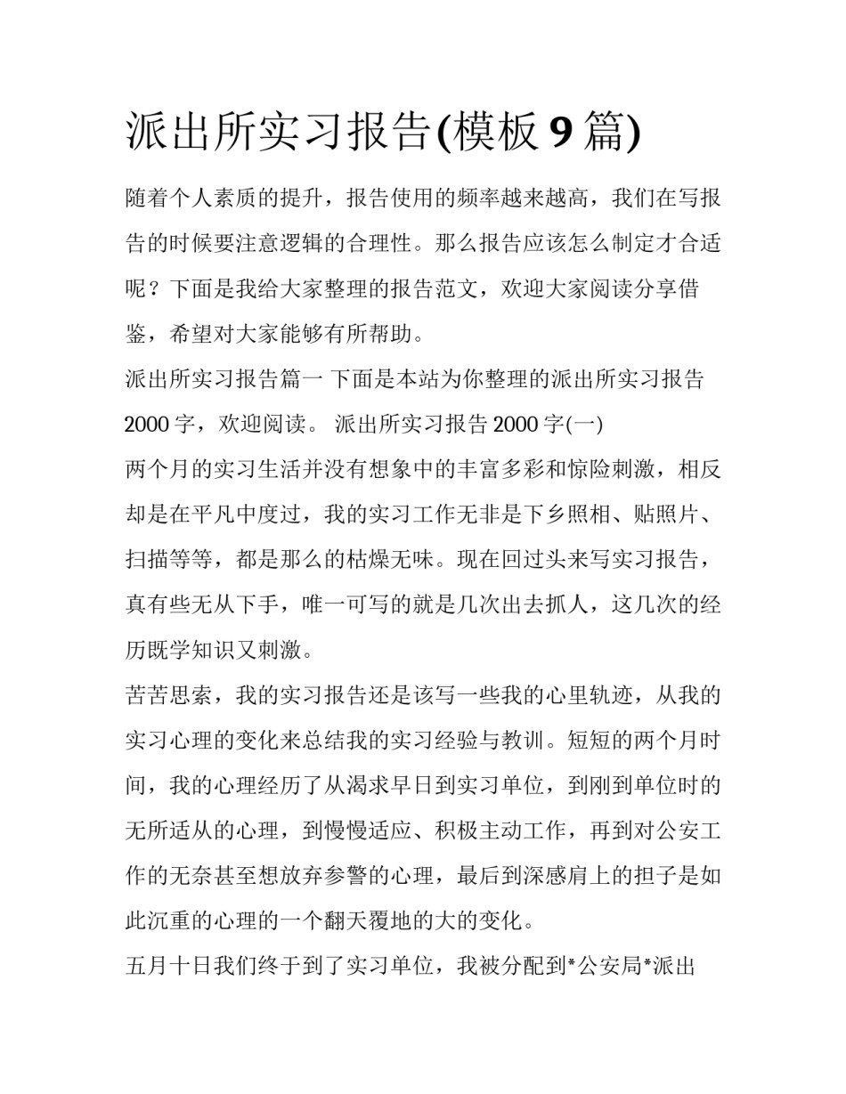 派出所实习报告(模板9篇)_第1页