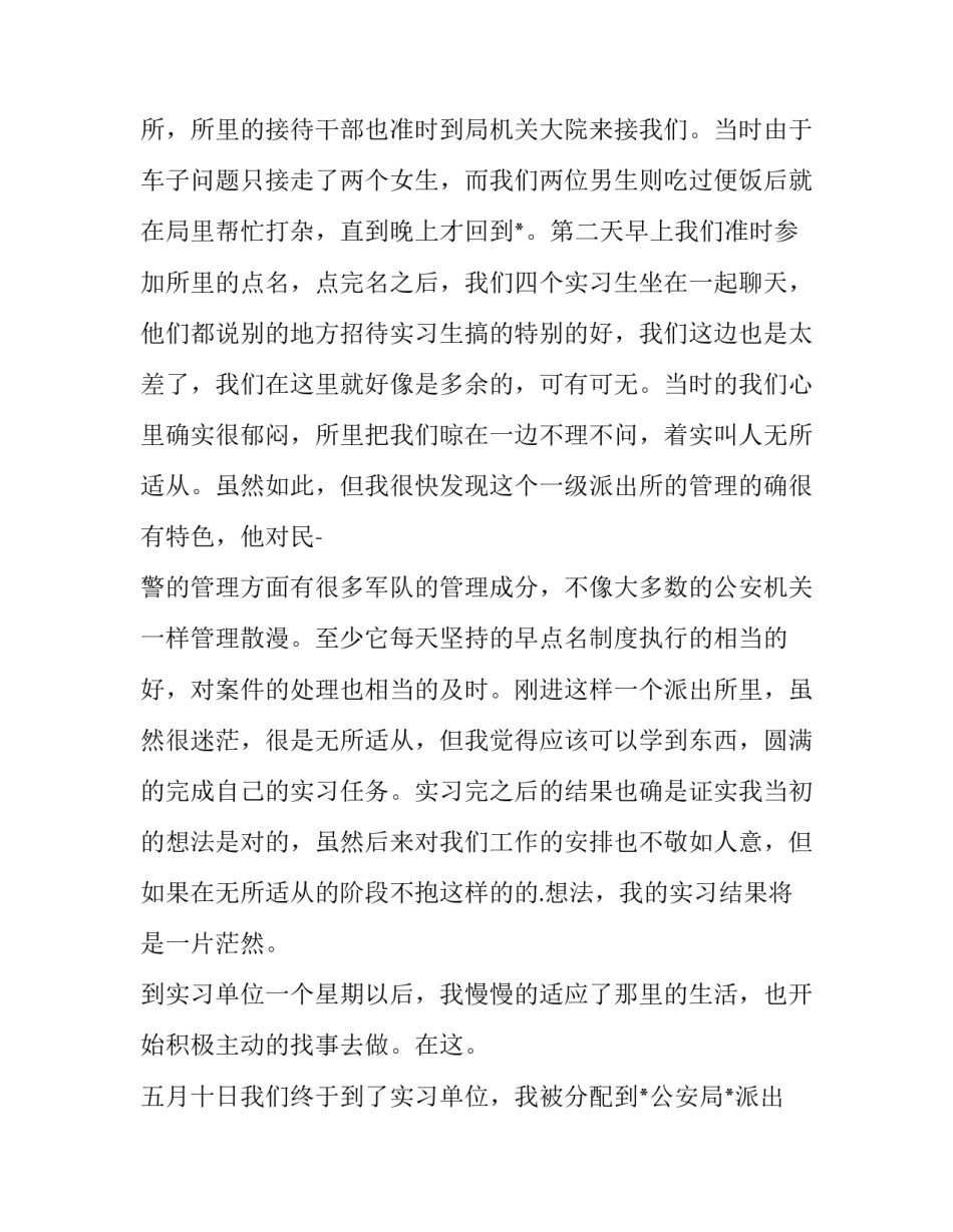 派出所实习报告(模板9篇)_第2页
