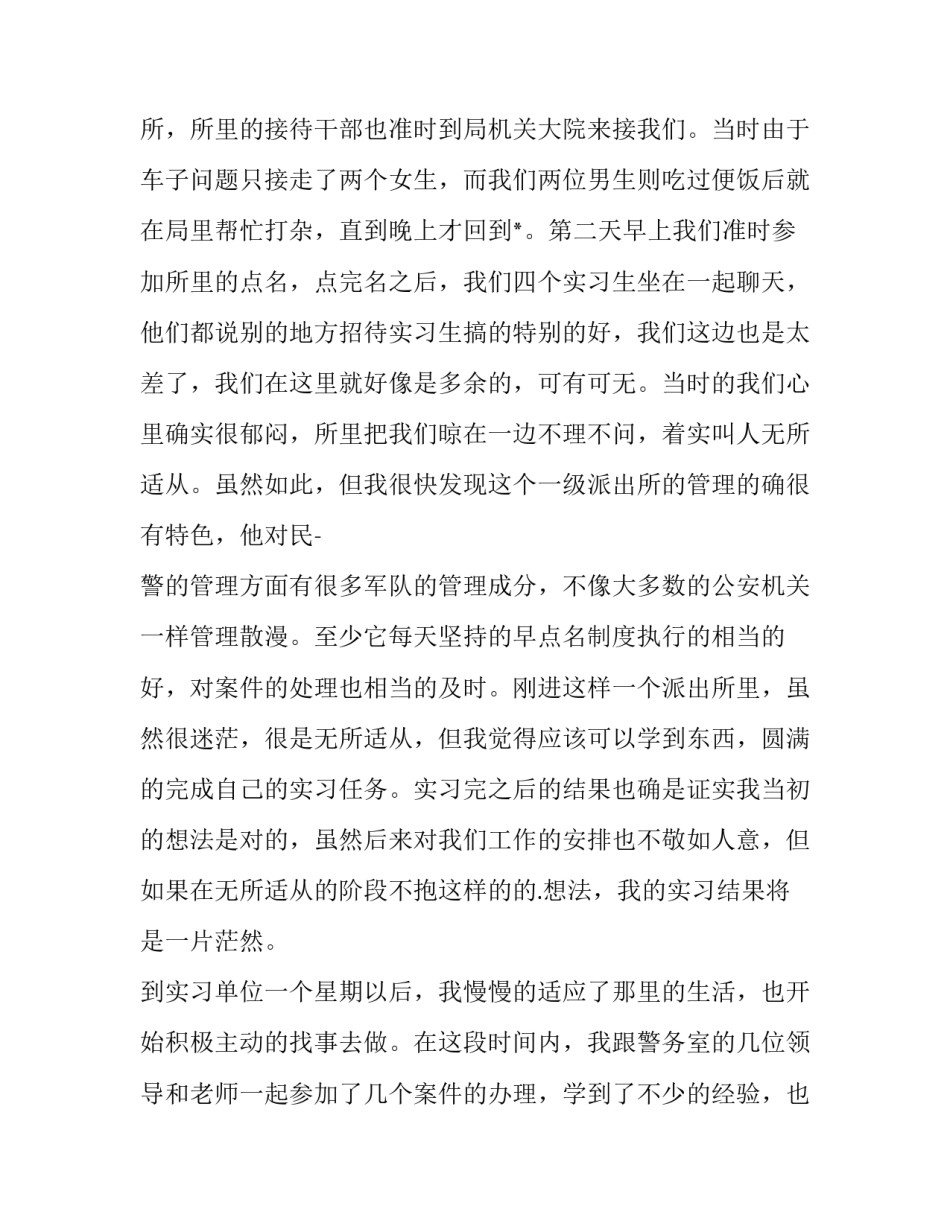 派出所实习报告(模板9篇)_第3页
