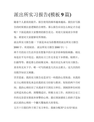 派出所实习报告(模板9篇)