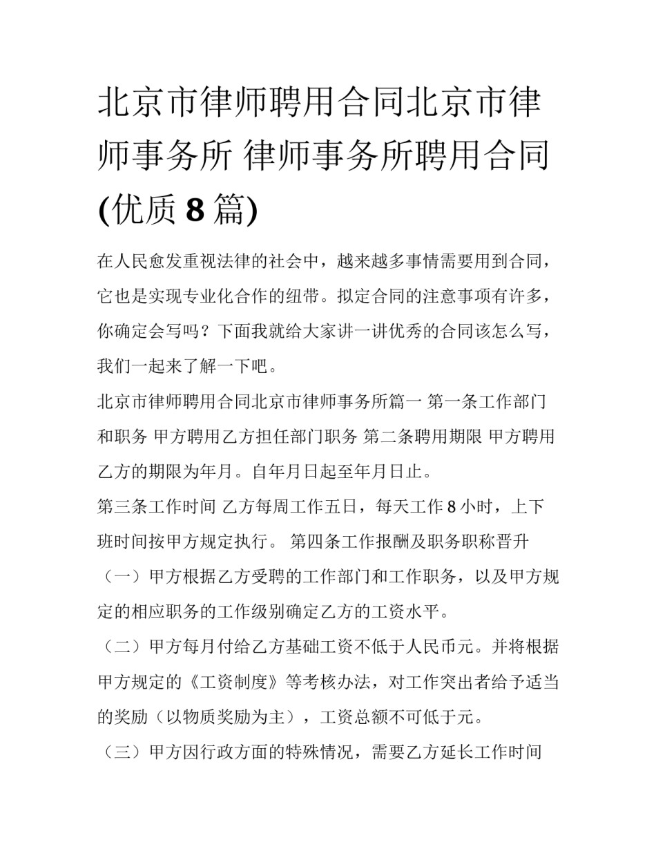 北京市律师聘用合同北京市律师事务所 律师事务所聘用合同(优质8篇)_第1页