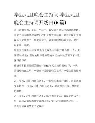 毕业元旦晚会主持词 毕业元旦晚会主持词开场白(6篇)