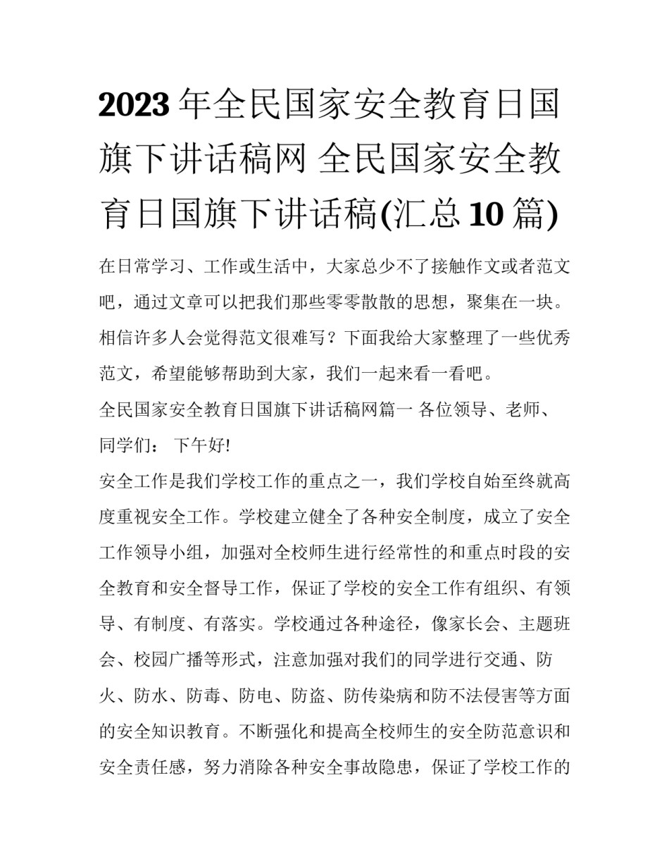 2023年全民国家安全教育日国旗下讲话稿网 全民国家安全教育日国旗下讲话稿(汇总10篇)_第1页