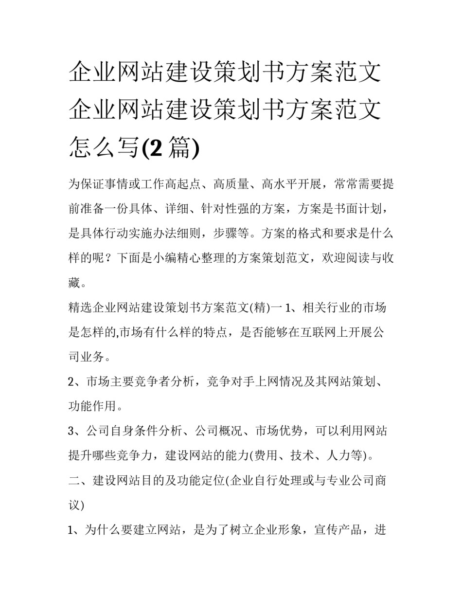企业网站建设策划书方案范文 企业网站建设策划书方案范文怎么写(2篇)_第1页