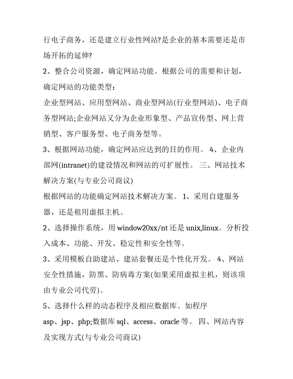 企业网站建设策划书方案范文 企业网站建设策划书方案范文怎么写(2篇)_第2页