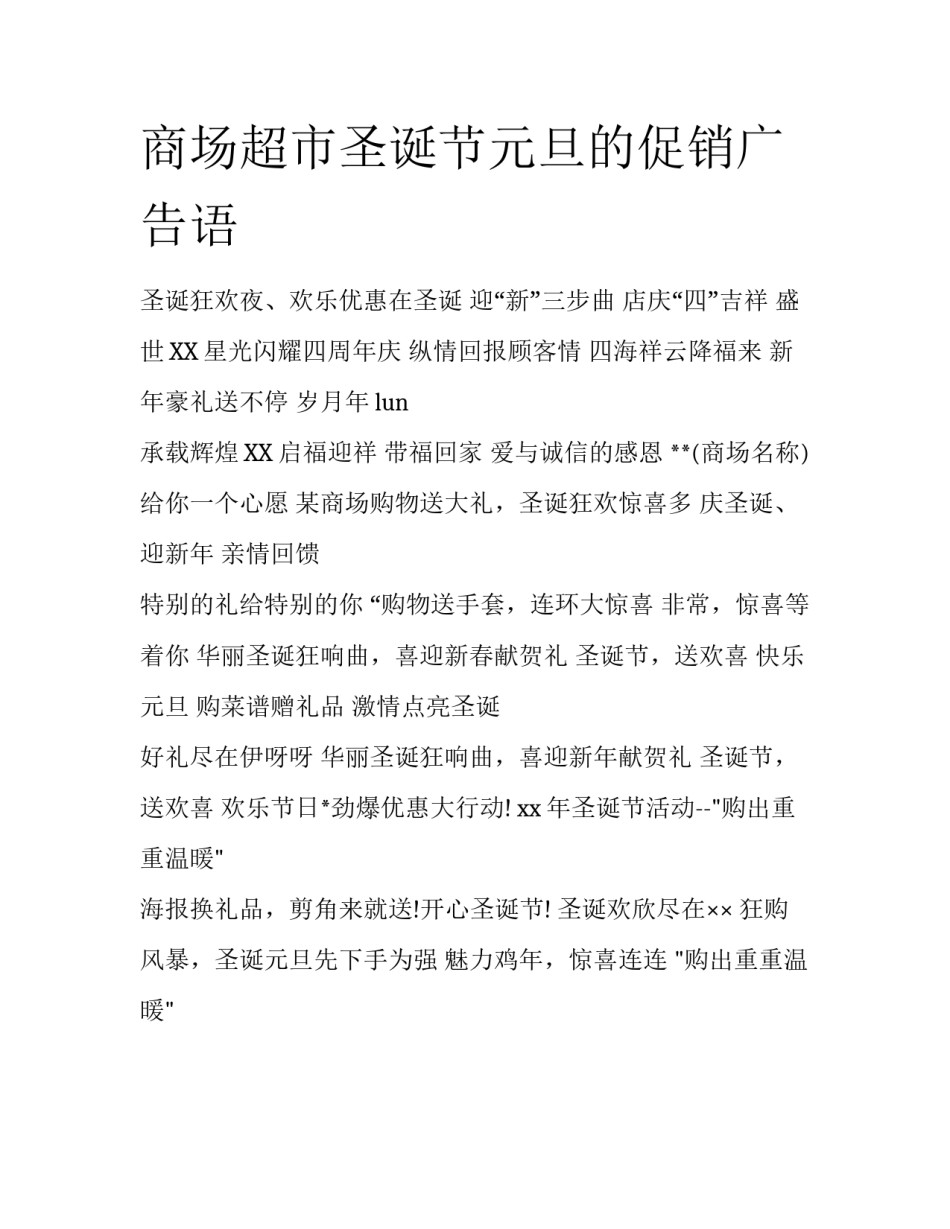 商场超市圣诞节元旦的促销广告语_第1页