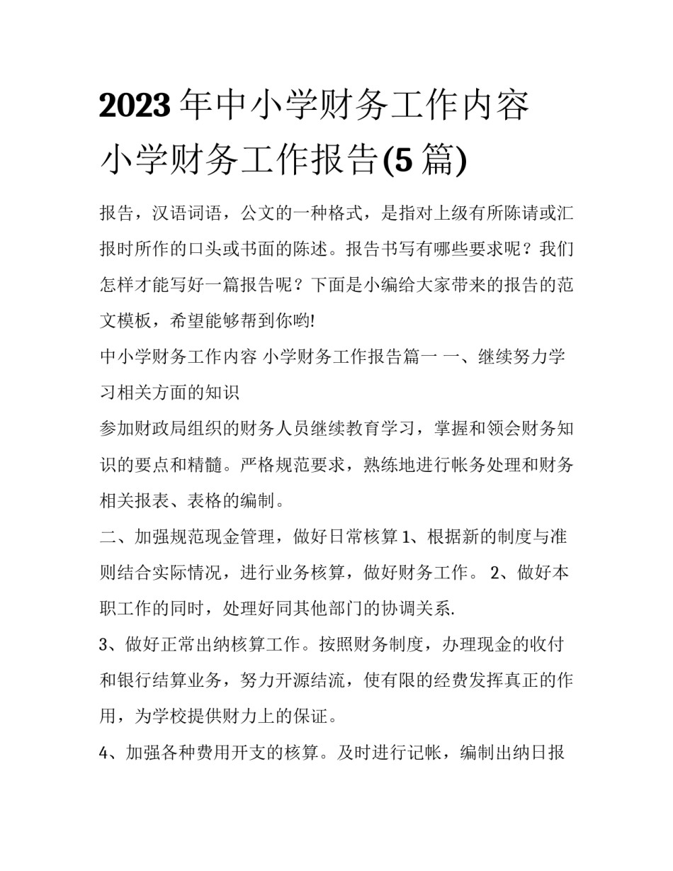 2023年中小学财务工作内容 小学财务工作报告(5篇)_第1页