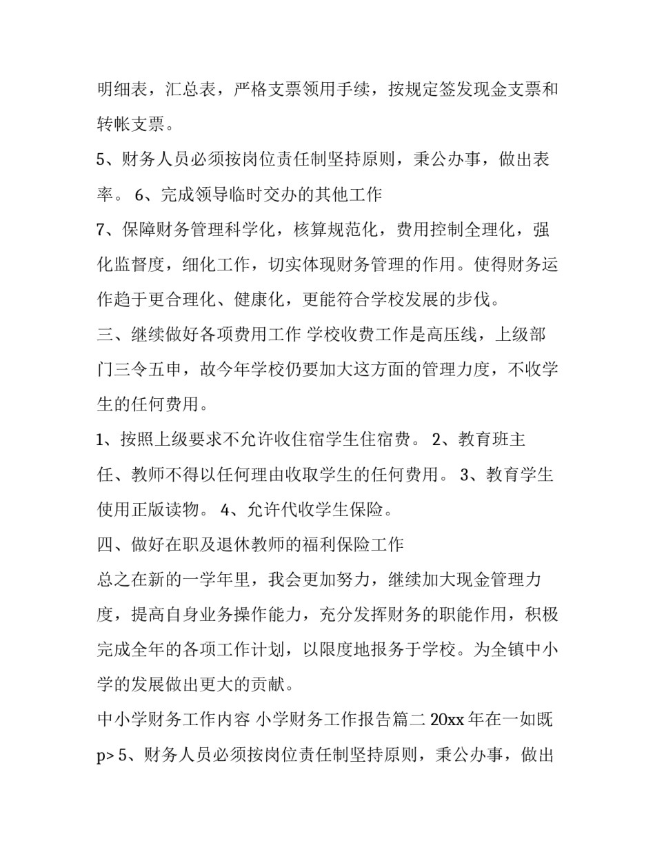 2023年中小学财务工作内容 小学财务工作报告(5篇)_第2页