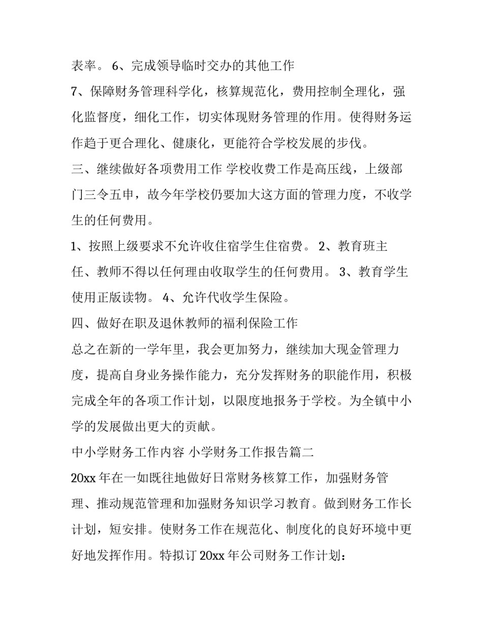 2023年中小学财务工作内容 小学财务工作报告(5篇)_第3页