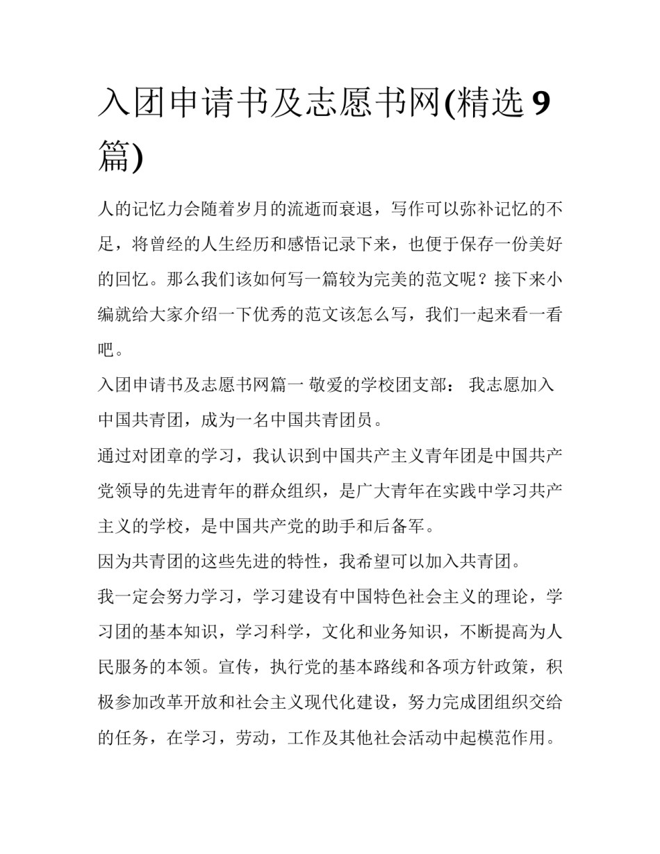 入团申请书及志愿书网(精选9篇)_第1页