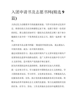 入团申请书及志愿书网(精选9篇)