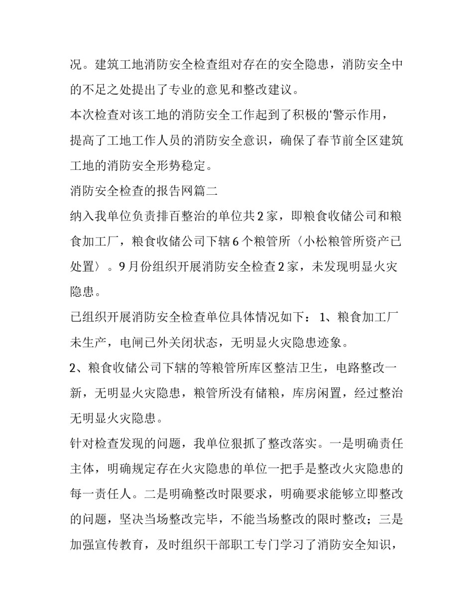 最新消防安全检查的报告网(优质8篇)_第2页