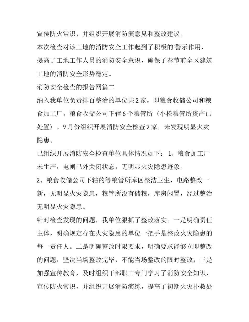 最新消防安全检查的报告网(优质8篇)_第3页
