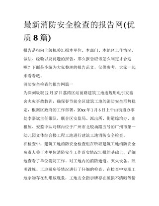 最新消防安全检查的报告网(优质8篇)