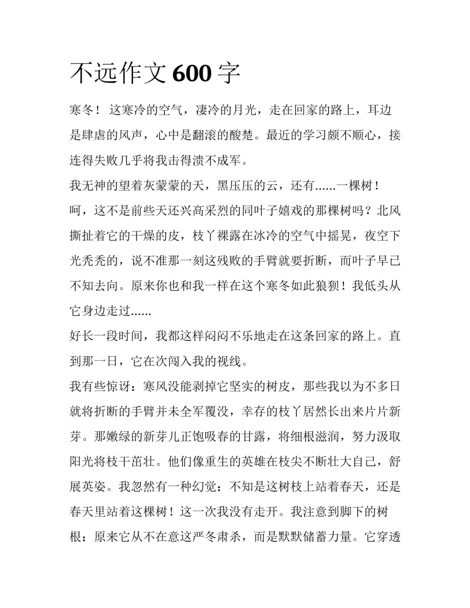 不远作文600字_第1页
