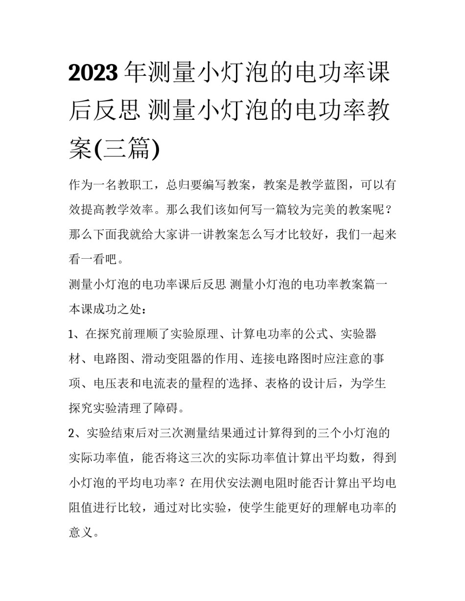 2023年测量小灯泡的电功率课后反思 测量小灯泡的电功率教案(三篇)_第1页