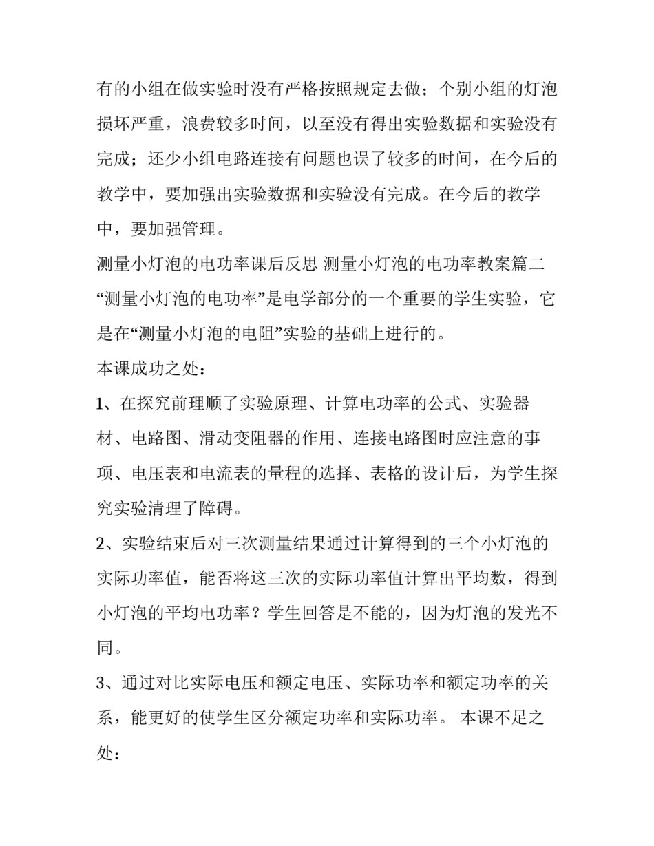 2023年测量小灯泡的电功率课后反思 测量小灯泡的电功率教案(三篇)_第3页