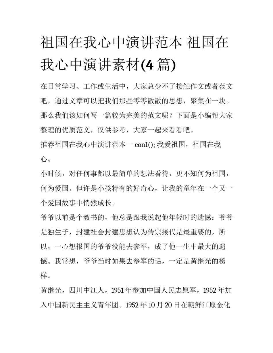 祖国在我心中演讲范本 祖国在我心中演讲素材(4篇)_第1页