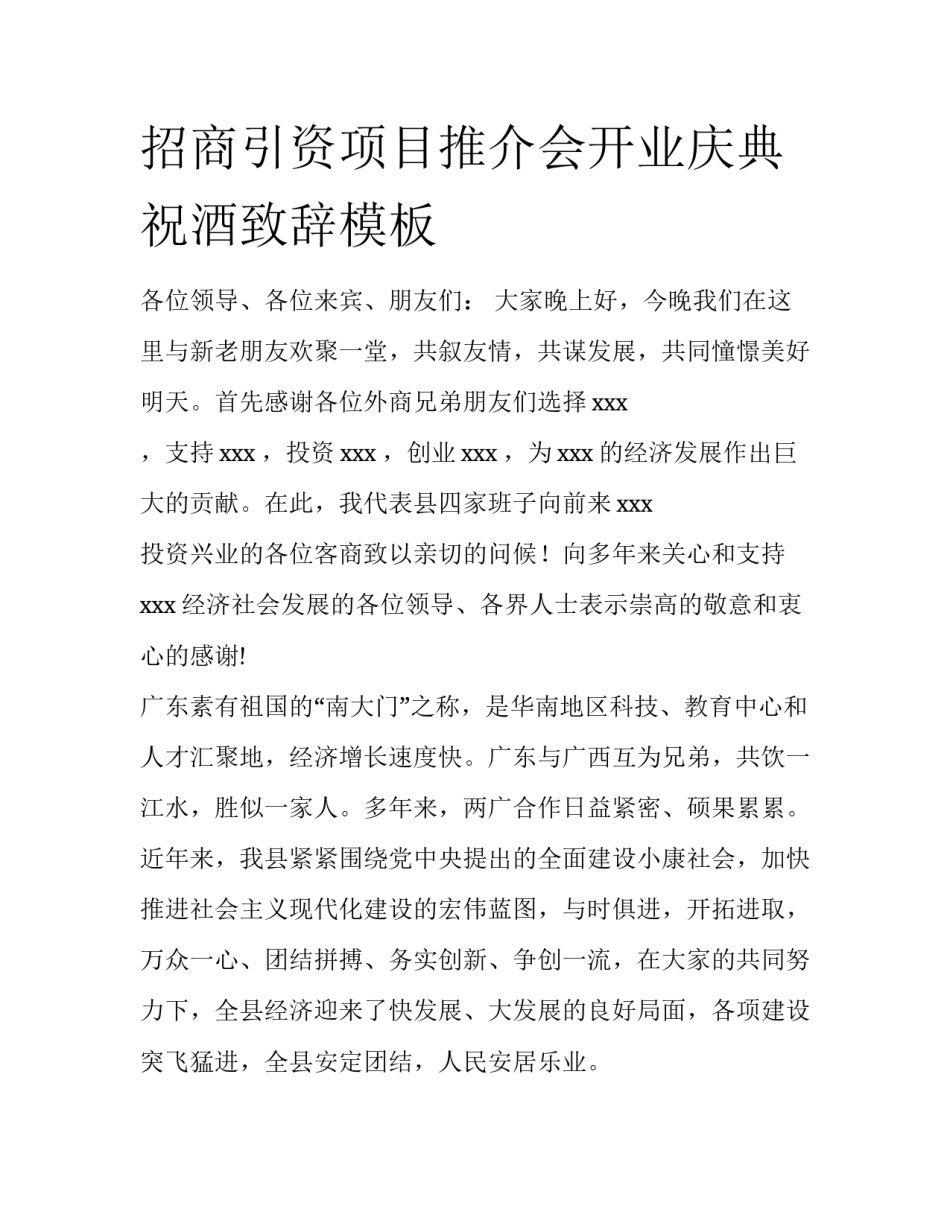 招商引资项目推介会开业庆典祝酒致辞模板_第1页