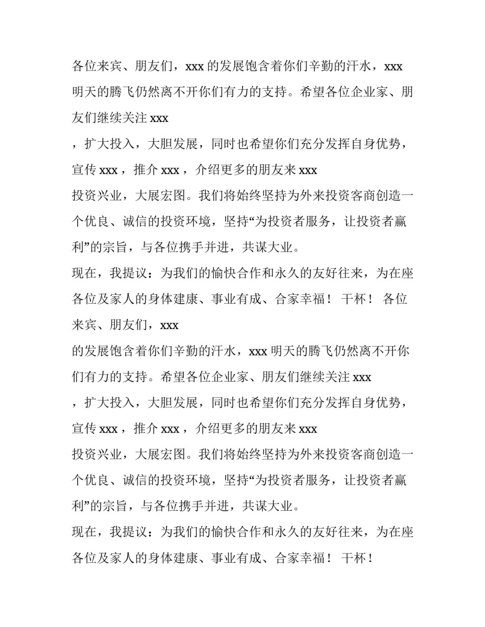 招商引资项目推介会开业庆典祝酒致辞模板_第2页