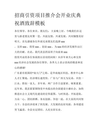 招商引资项目推介会开业庆典祝酒致辞模板