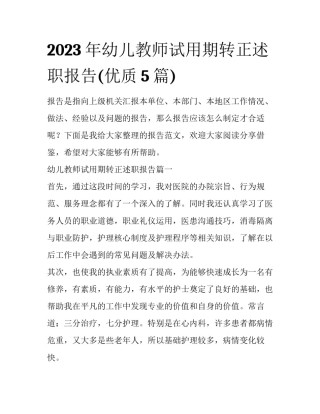 2023年幼儿教师试用期转正述职报告(优质5篇)