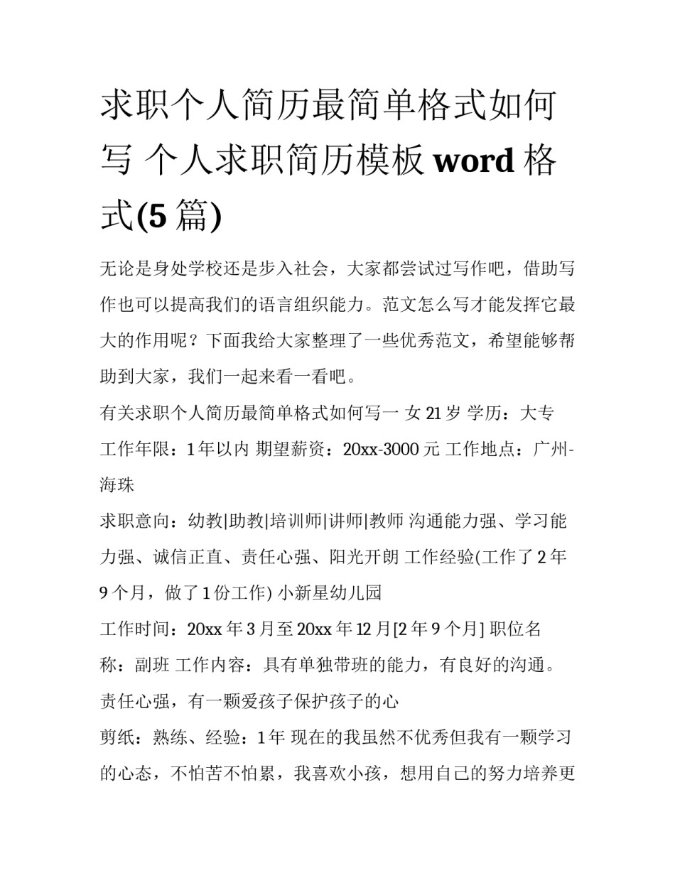 求职个人简历最简单格式如何写 个人求职简历模板word格式(5篇)_第1页