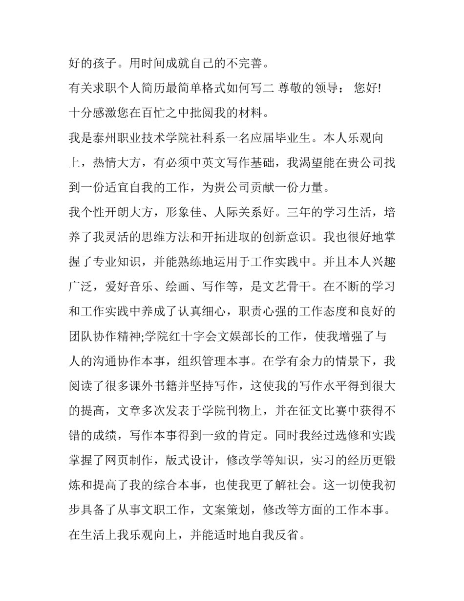 求职个人简历最简单格式如何写 个人求职简历模板word格式(5篇)_第2页